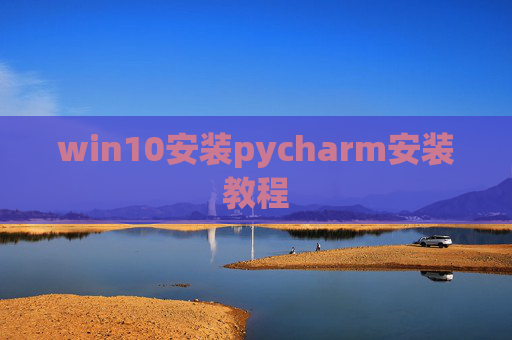 win10安装pycharm安装教程