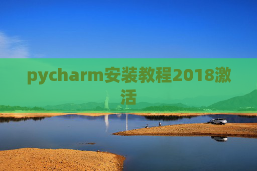 pycharm安装教程2018激活